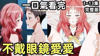 一口氣看完【我喜歡的女孩忘記戴眼鏡】113全集完整版，校園甜美戀愛番動漫解說