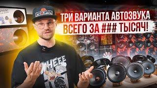 Три варианта автозвука в твою машину За сколько можно собрать звуковую систему?