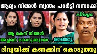 സുജയ പിപി ദിവ്യയിക്ക് അണ്ണാക്കിൽ കൊടുത്തു വിട്ടു  SUJYA  PP DIVYA  TROLL MALAYALAM  MALLU ALONE