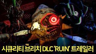 프레디의 피자가게 시큐리티 브리치 DLC RUIN 트레일러가 나왔다  비디오 같이 보기 - 파트36