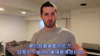 聽都沒聽過的怪癖 Joe Santagato中文翻譯