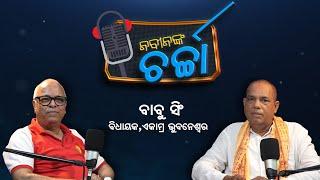 Naveen Nka Charcha with Ekamra Bhubaneswar MLA Babu Singh.Episode - 01 NABINNKA CHARCHA