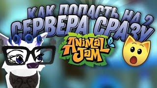 КАК ПОПАСТЬ на АНГЛИЙСКИЙ и НАШ СЕРВЕР одновременно в Animal Jam?  С 1 Устройства Без удаления