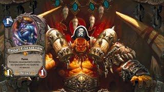 Гайд на пират-воина  Pirate Warrior NEW