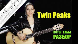 Twin Peaks OST - Falling  Разбор на гитаре