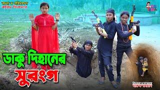 ডাকু দিহানের সুড়ঙ্গ  Daku Dihaner Surongo  দিহানের নতুন নাটক  দিহান-পরী-স্নেহা  Bangla New Natok