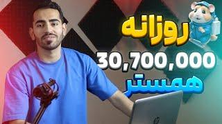 اموزش همستر   اموزش بازی همستر دریافت 30 میلیون سکه در روز