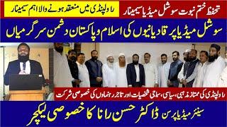 سوشل میڈیا پرقادیانیوں کی اسلام وپاکستان مخالف سرگرمیاں Tahafuze Khatme Nabuwat Social Media Seminar