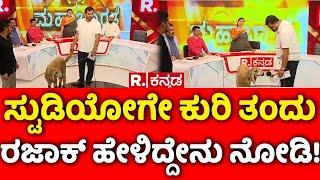 Mahabharata ಸ್ಟುಡಿಯೋಗೇ ಕುರಿ ತಂದು ರಜಾಕ್ ಹೇಳಿದ್ದೇನು?-Abdul Razak Clarifies On Meat Scandal Allegation