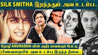 Silk Smitha இறப்பில் மறைக்கப்பட்ட ரகசியங்கள் ‌- உடைக்கும் தோழி Anuradha - Exclusive