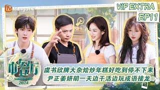 FULL《中餐厅8》会员加更11：虞书欣牌大杂烩炒年糕超美味 尹正姜妍胡一天边干活边玩成语接龙  The Chinese Restaurant S8 VIP Extra EP11  MangoTV