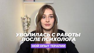 Уволилась с престижной работы после сессий с психологом. Как я решилась впервые пойти к психологу?