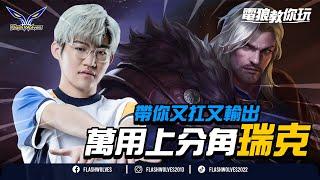 前中期萬用凱撒路！@FW.NaiLiu 教你瑞克操作細節！@電狼教你玩  閃電狼x傳說對決