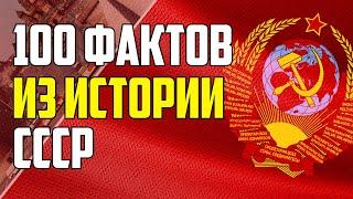 100 ИНТЕРЕСНЫХ ФАКТОВ ИЗ ИСТОРИИ СССР