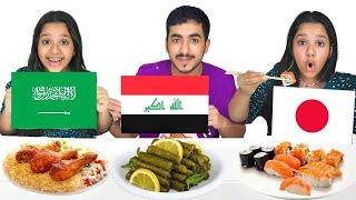 تحدي الغداء من مختلف البلدان  food around the world challenge