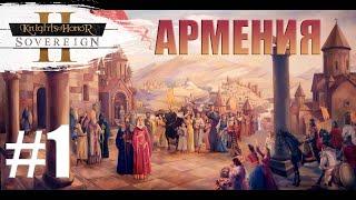 KOH2 Армения #1 - на максимальной сложности