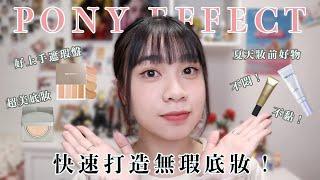 怕黏怕悶？夏天防曬、底妝推薦！黑眼圈遮瑕用這盤 PONY EFFECT氣墊真的好用嗎？｜阿臻