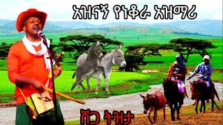 ሸጋ የነቆራ ማሲንቆ በትዝታ ገጠር የሚያሻግር አዝማሪ ጨዋታ New Ethiopian Masinko Azmari tizita traditional music 2022