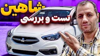 نقد و بررسی خودرو شاهین  ارزش خرید داره ؟