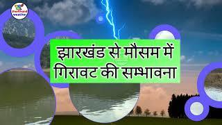 झारखण्ड मैं होगी भारी बारिश Jharkhand Weather झारखण्ड का मौसम 28 JULY  2024 मौसम 28 जुलाई  2024