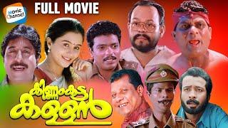 Kinnam Katta Kallan - Full Movie  Jagatheesh Sreenivasan Jagathy Innocent  Comedy Movie