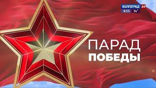 Парад Победы. Волгоград 24 HD Волгоград. 09.05.2024