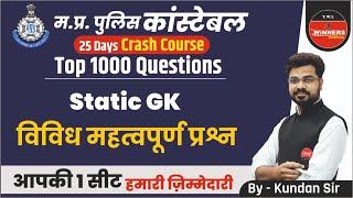 MP Police Static GK  MP Police Constable Static GK  Miscellaneous Important Questions  Static GK