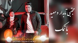 مجتبی تابدار و معید - با نمک  Mojtaba Tabdar ft Moeid - Ba Namak  Music Video 