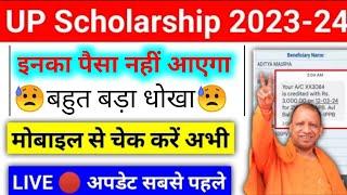 up scholarship big update 2023-24 । scholarship status pending problem  scholarship nahi aa rahi