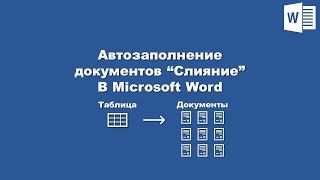 Автозаполнение документов в Word из Excel  Autofill documents in Word from Excel