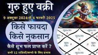 गुरु देव हुए वक्री   9 Oct. 2024 - 4 Feb. 2025  सभी 12 लग्नराशियों पर कैसा प्रभाव #jupiter #guru