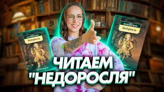 Читаем комедию Д. И. Фонвизина Недоросль  ЕГЭ по литературе  Мария Коршунова  100б