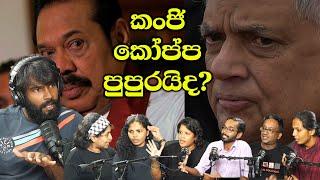 75 වසරක සාපය රනිල්- රාජපක්ෂ දේශපාලන බොරුව ඉවර කරන අවසාන පියවර