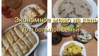 экономное меню  меню на день для большой семьи ️