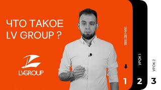 Что такое LV GROUP? Отделы продаж под ключ