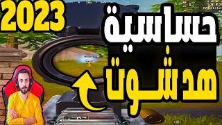 اقوى حساسيه هد شوت كلاسيك ومستودع التحديث الجديد2023 ببجي موبايل PUBG MOBILE