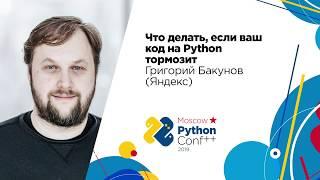 Что делать если ваш код на Python тормозит  Григорий Бакунов Яндекс