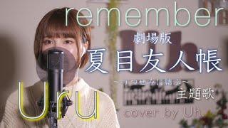 【夏目友人帳〜うつせみに結ぶ〜主題歌】Uru 『remember』 cover by Uh.