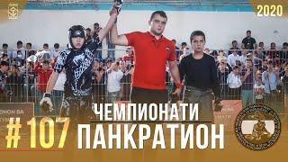 #107 Чемпионати Панкратион