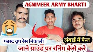 AGNIVEER ARMY BHARTI RUNNING 2024  रनिंग फेल बंदे ने दी पूरी जानकारी #viral #army