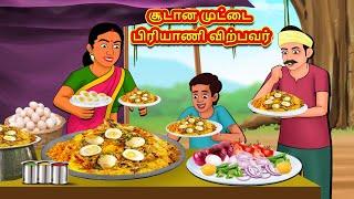 சூடான முட்டை பிரியாணி விற்பவர்  Stories in Tamil  TamilMoral Stories  BedtimeStories