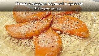 Сладкая тыква с медом и корицей в духовке  Вкусно готовим