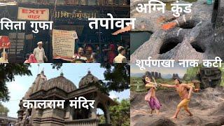 Tapovan Darshan   नासिक दर्शन  Sita  Gufa Kalaram Mandir Agni Kund surfnekha Ki Nak Kati #tapovan