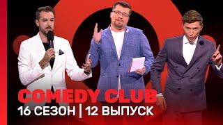 COMEDY CLUB 16 сезон  12 выпуск @TNT_shows