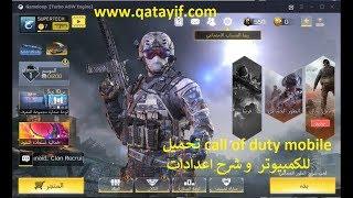 تحميل call of duty mobile للكمبيوتر و الاندرويد  و شرح اعدادات اللعبة و حل المشاكل