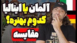 مقایسه آلمان و ایتالیا از نظر تحصیلی و زندگی