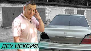 ДЕУ НЕКСИЯ - ХУЖЕ ВАЗА?  рабочая лошадка Daewoo Nexia