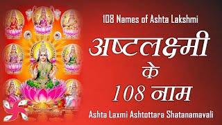 108 Names of Ashta Lakshmi  Fast  अष्ट लक्ष्मी के 108 नाम