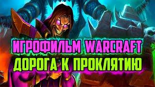 ИСТОРИЯ КЕЛТУЗАДА  КАК ОН СТАЛ НЕКРОМАНТОМ  ЧТО БЫЛО ДО WARCRAFT 3  ИГРОФИЛЬМ WORLD OF WARCRAFT