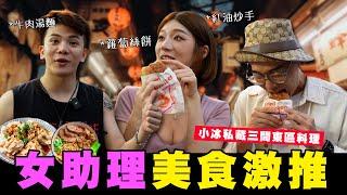 三家東區美食小冰激推！超好吃紅油炒手竟然是在廁所旁邊做的│WACKYBOYS│反骨男孩│#你來當主KEY EP.5 @SOON.6669 @bored_raccoon_kevin